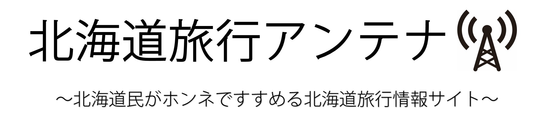 北海道旅行アンテナ